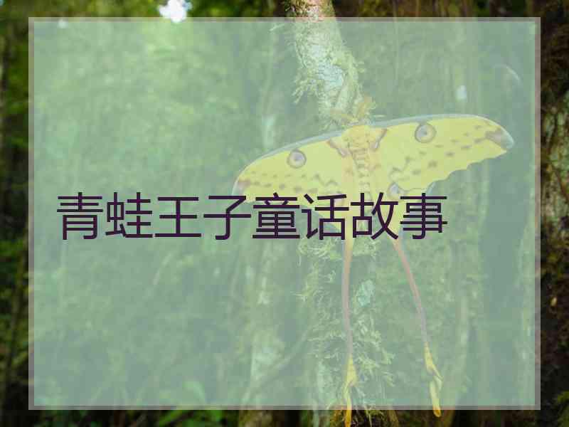 青蛙王子童话故事
