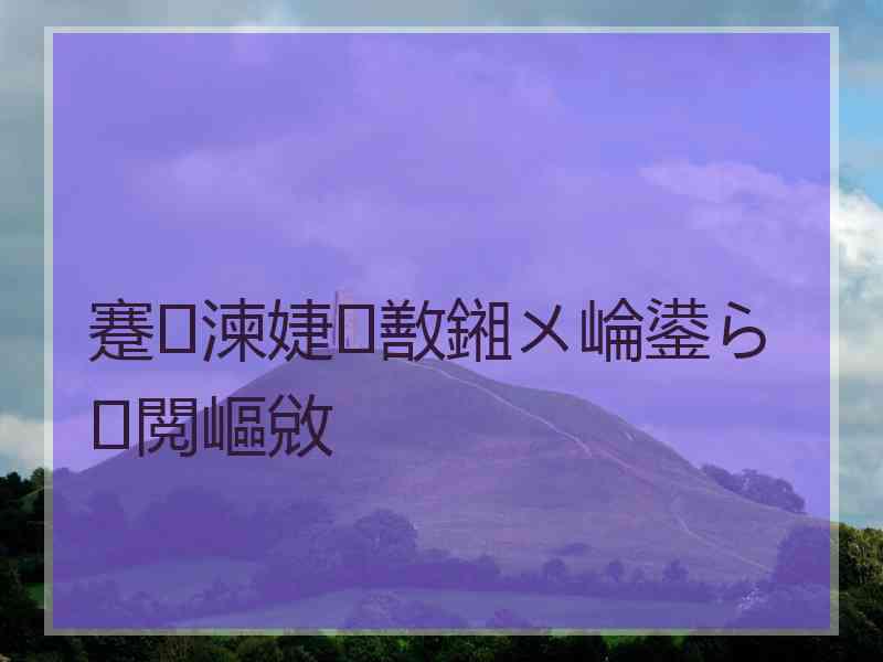 蹇湅婕敾鎺ㄨ崘鍙ら閲嶇敓