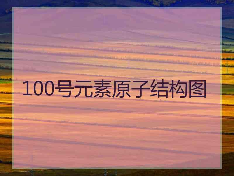 100号元素原子结构图
