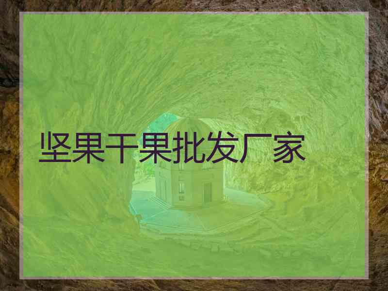 坚果干果批发厂家