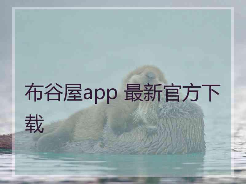 布谷屋app 最新官方下载