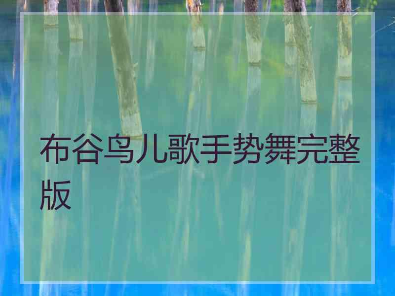 布谷鸟儿歌手势舞完整版