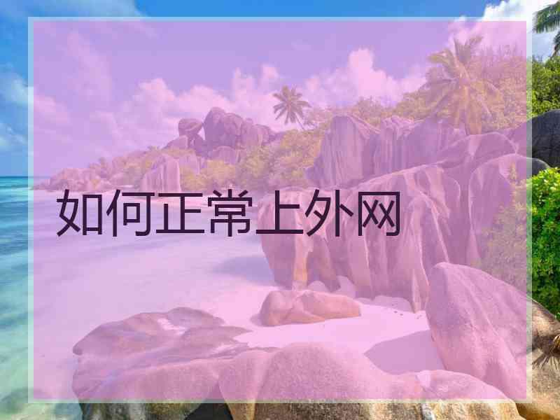 如何正常上外网