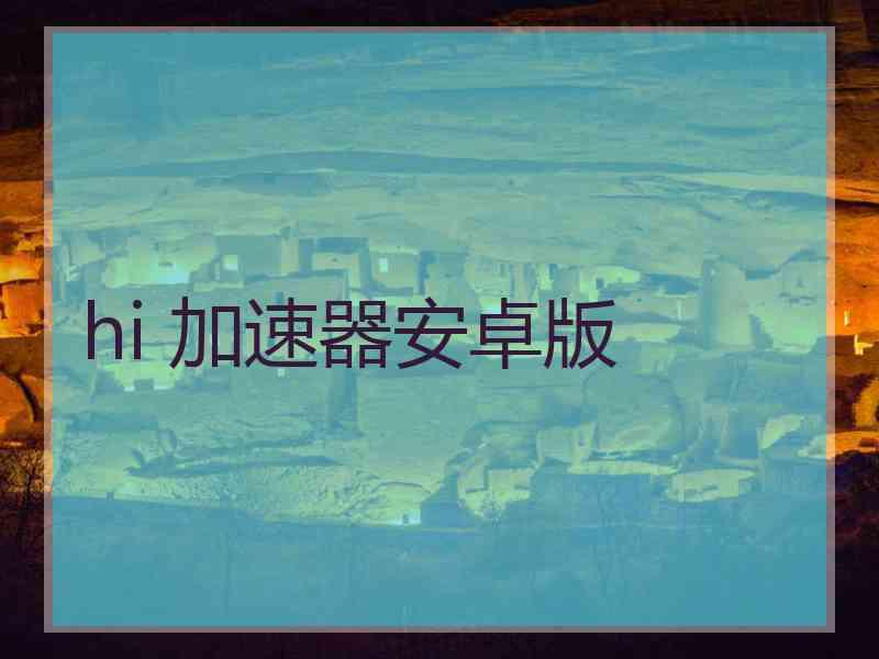 hi 加速器安卓版