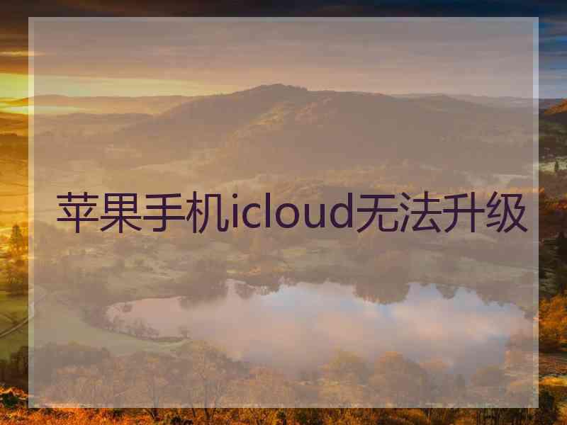 苹果手机icloud无法升级