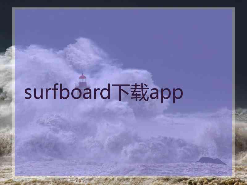 surfboard下载app