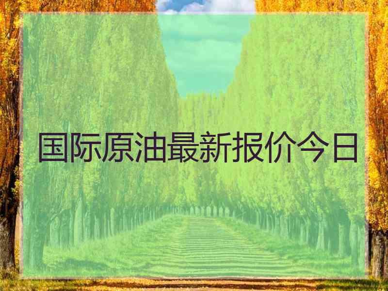 国际原油最新报价今日