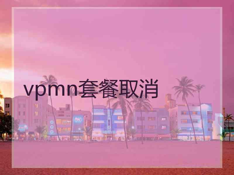 vpmn套餐取消