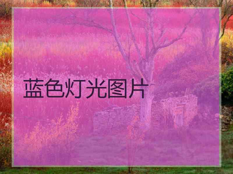 蓝色灯光图片