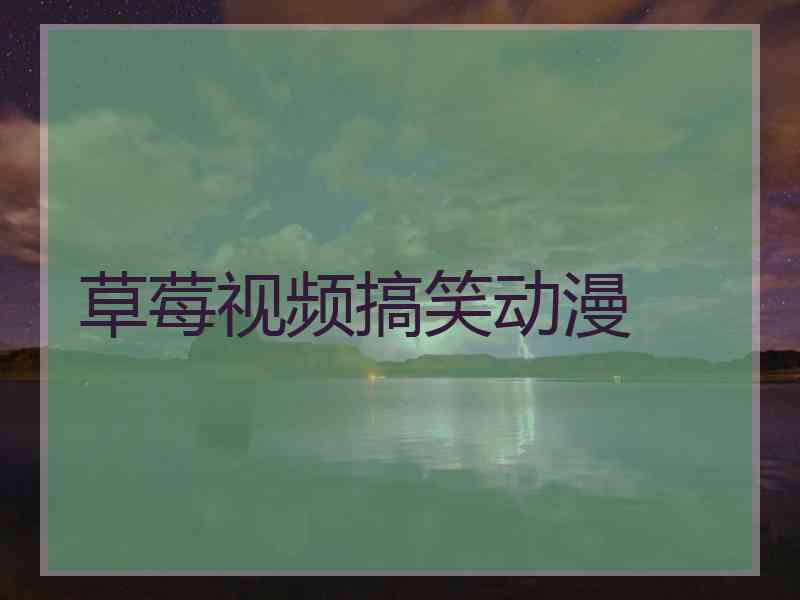 草莓视频搞笑动漫