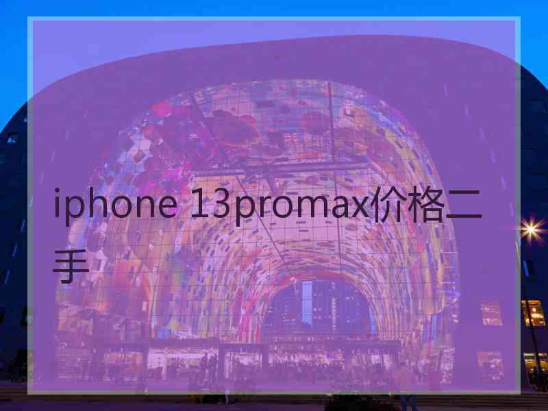 iphone 13promax价格二手