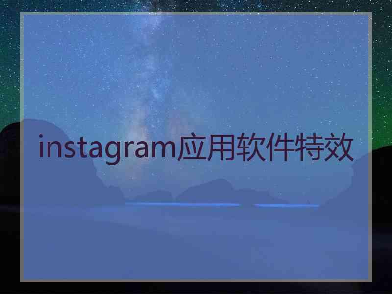 instagram应用软件特效