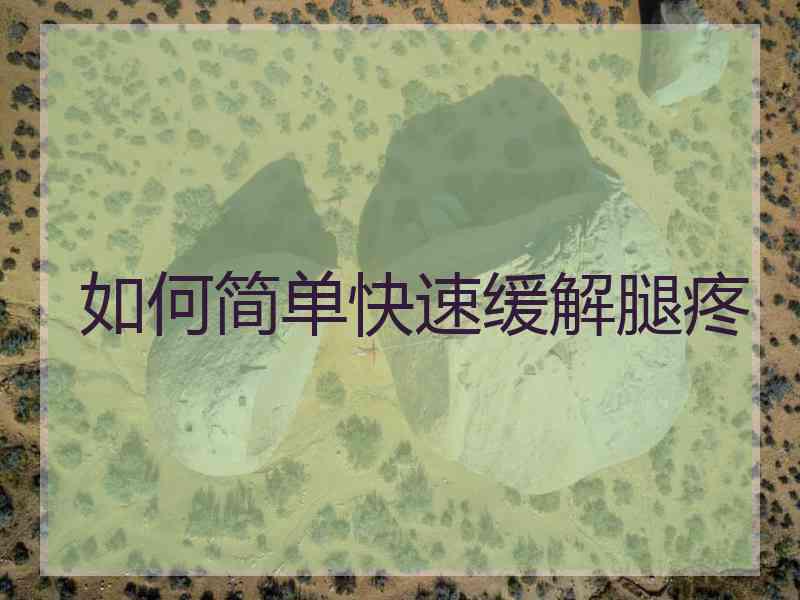 如何简单快速缓解腿疼
