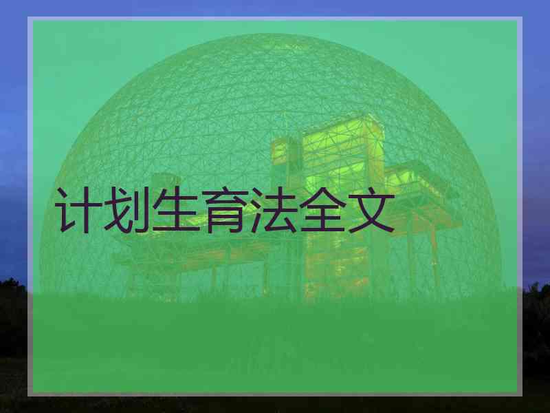 计划生育法全文