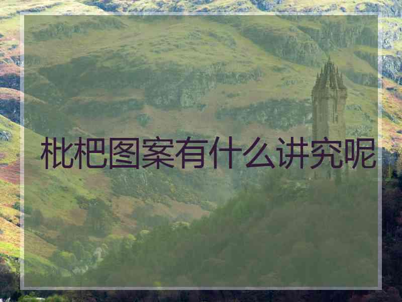 枇杷图案有什么讲究呢