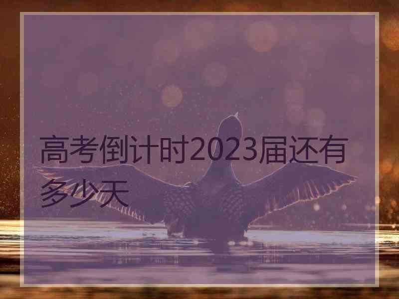 高考倒计时2023届还有多少天