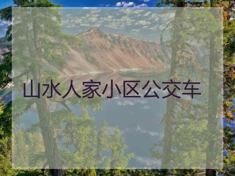 山水人家小区公交车