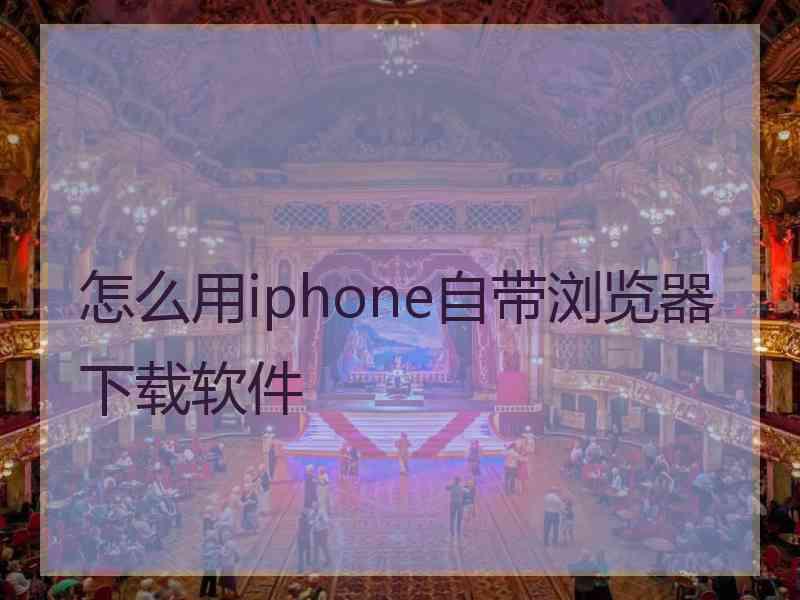 怎么用iphone自带浏览器下载软件