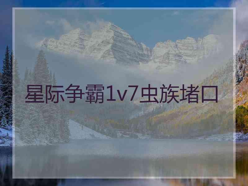 星际争霸1v7虫族堵口