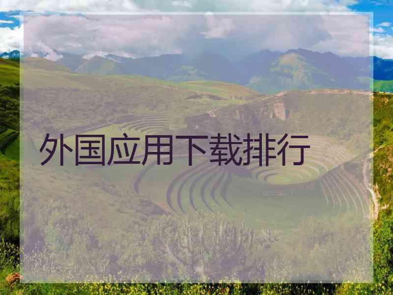 外国应用下载排行