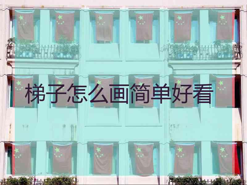 梯子怎么画简单好看