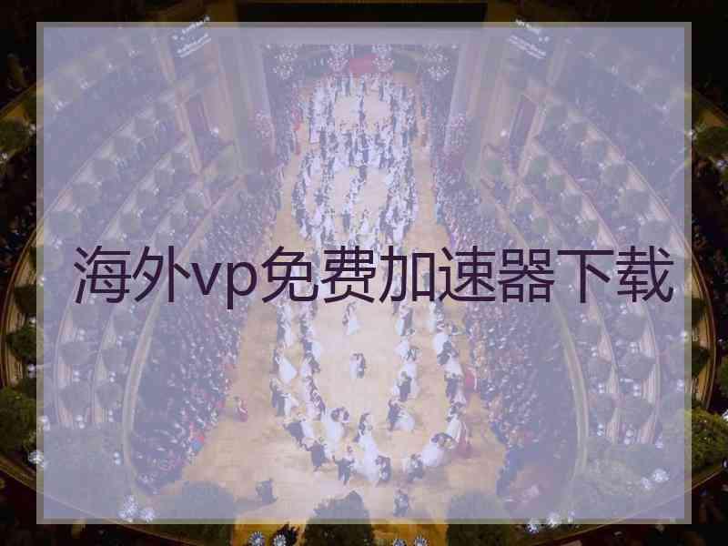 海外vp免费加速器下载