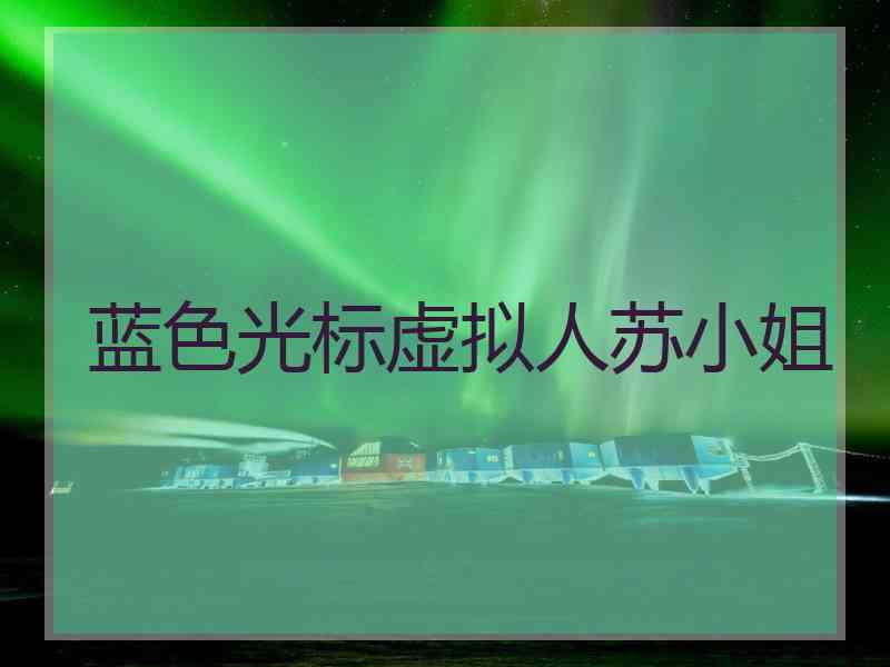 蓝色光标虚拟人苏小姐