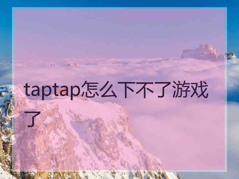 taptap怎么下不了游戏了