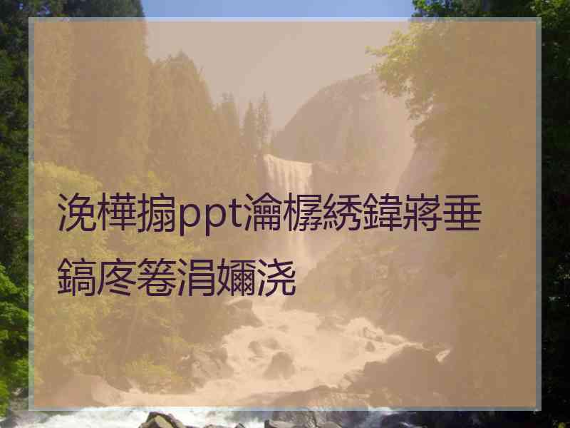 浼樺搧ppt瀹樼綉鍏嶈垂鎬庝箞涓嬭浇