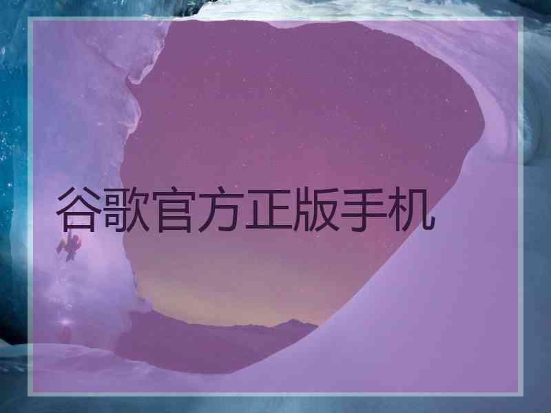谷歌官方正版手机