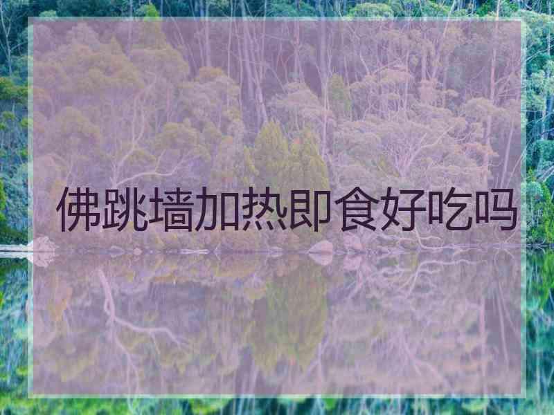 佛跳墙加热即食好吃吗