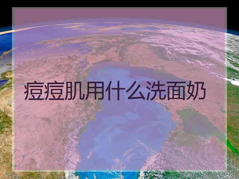 痘痘肌用什么洗面奶