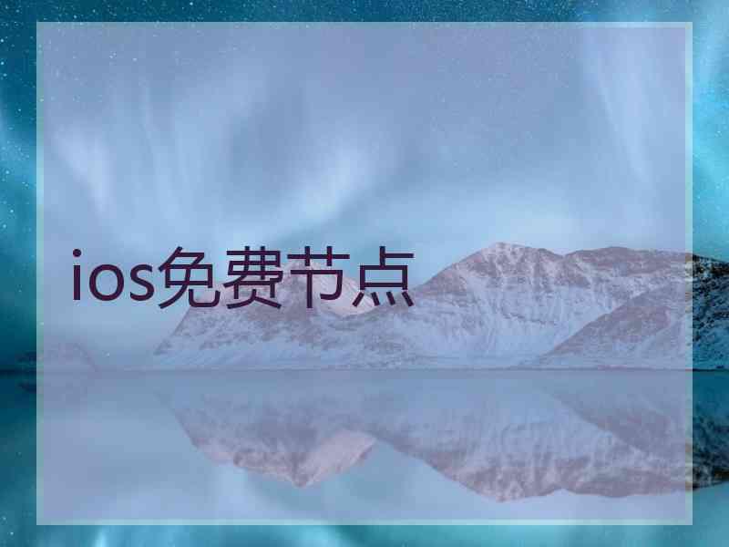 ios免费节点