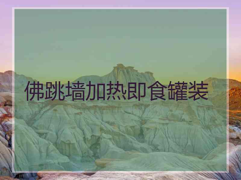 佛跳墙加热即食罐装