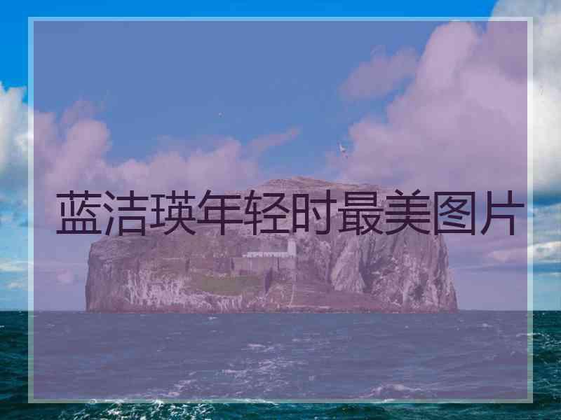 蓝洁瑛年轻时最美图片