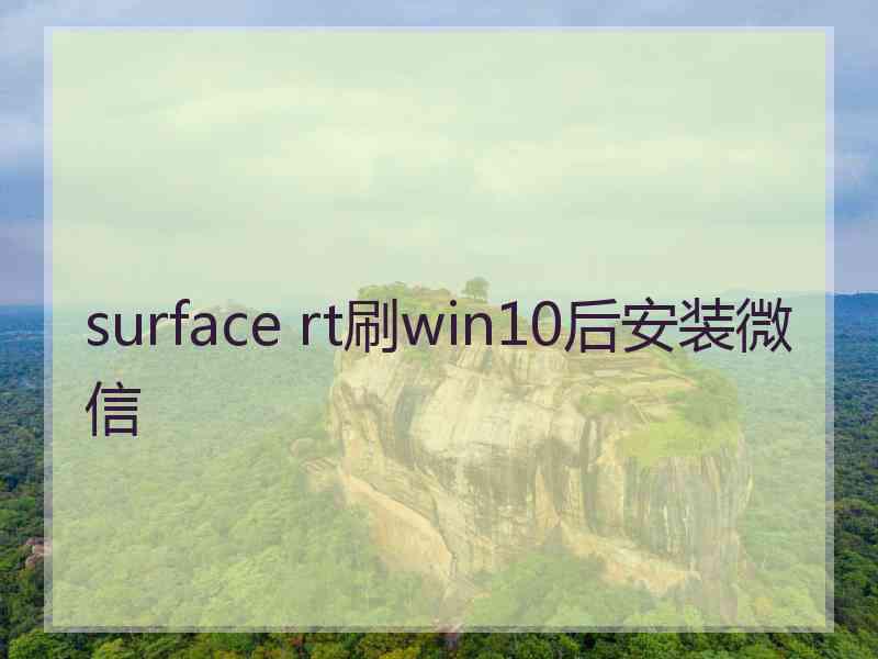 surface rt刷win10后安装微信