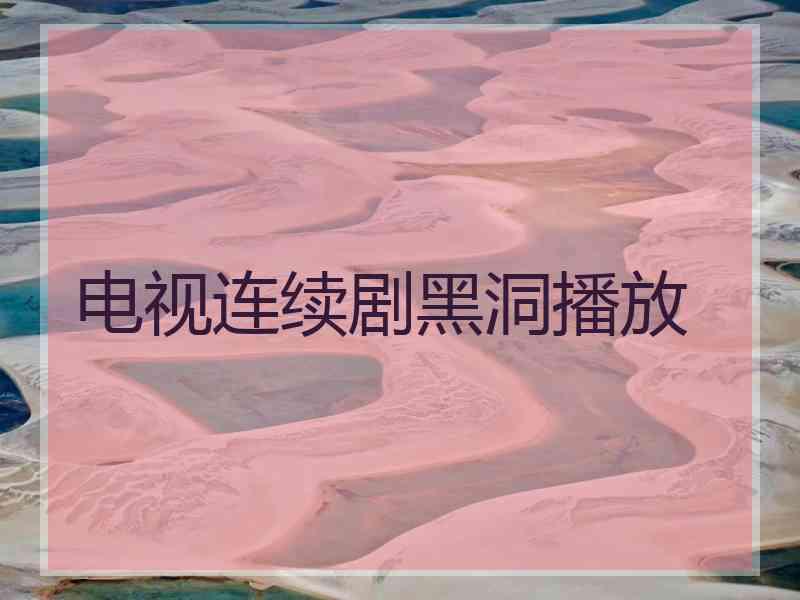电视连续剧黑洞播放