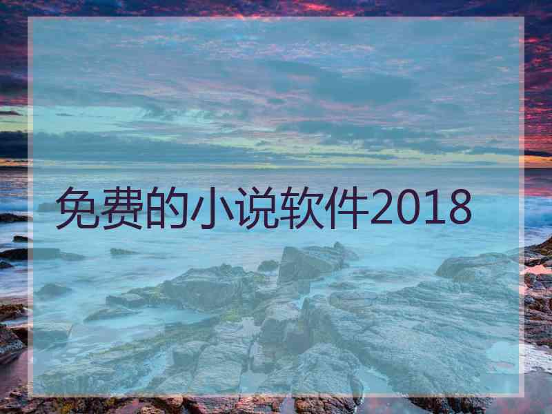 免费的小说软件2018