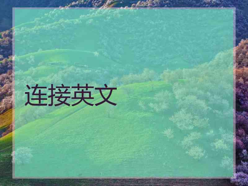 连接英文