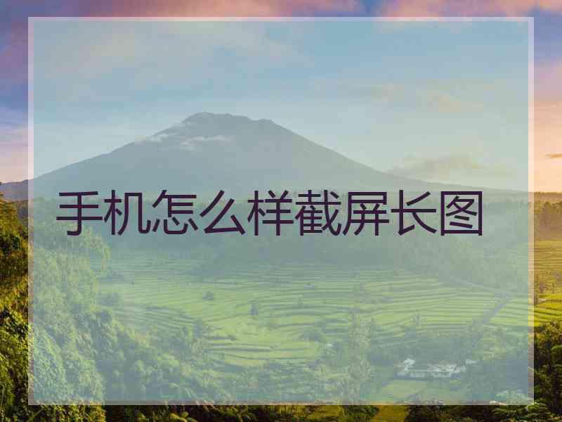 手机怎么样截屏长图