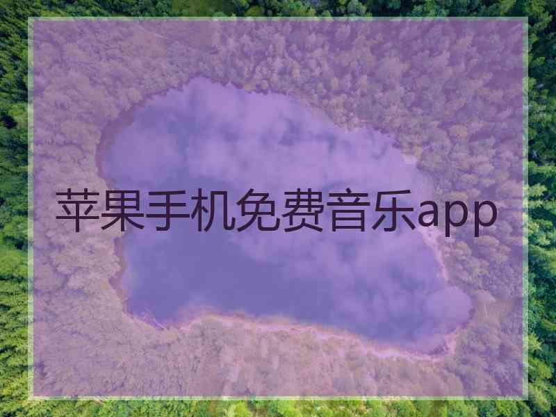苹果手机免费音乐app