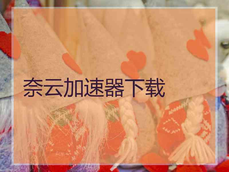 奈云加速器下载