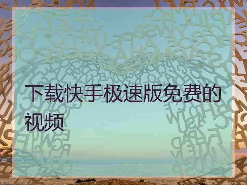 下载快手极速版免费的视频