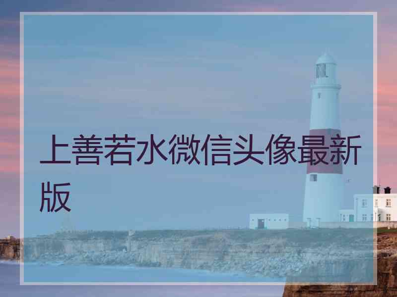 上善若水微信头像最新版