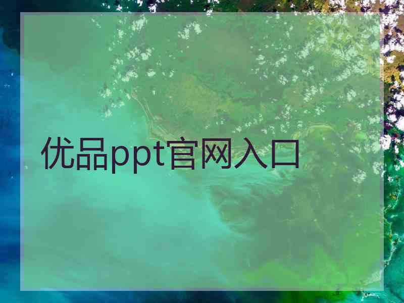 优品ppt官网入口