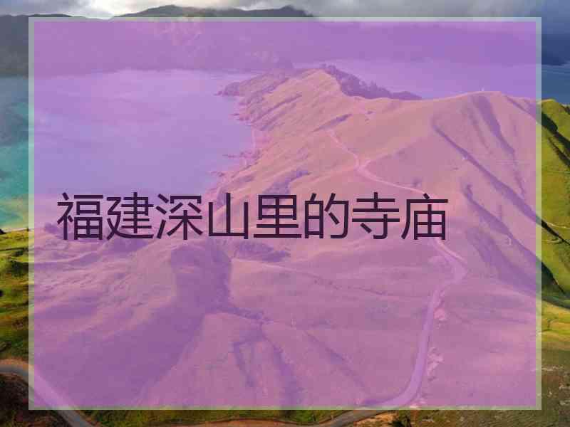 福建深山里的寺庙
