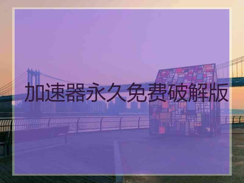 加速器永久免费破解版