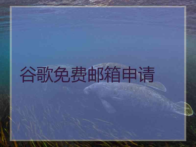 谷歌免费邮箱申请