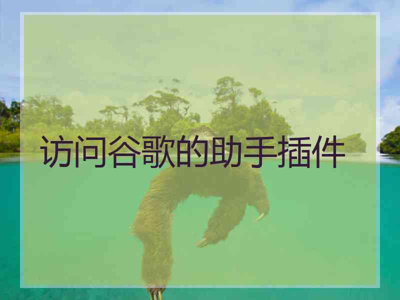 访问谷歌的助手插件