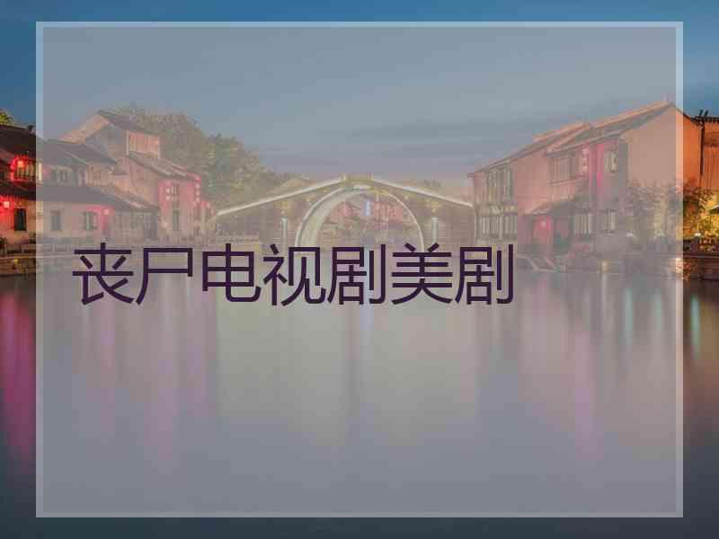丧尸电视剧美剧
